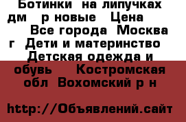Ботинки  на липучках дм 39р новые › Цена ­ 3 000 - Все города, Москва г. Дети и материнство » Детская одежда и обувь   . Костромская обл.,Вохомский р-н